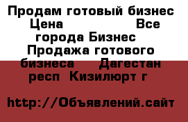 Продам готовый бизнес › Цена ­ 7 000 000 - Все города Бизнес » Продажа готового бизнеса   . Дагестан респ.,Кизилюрт г.